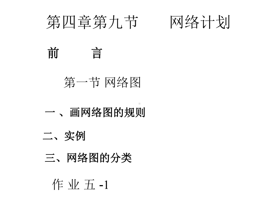 运筹学-网络图课件.ppt_第1页