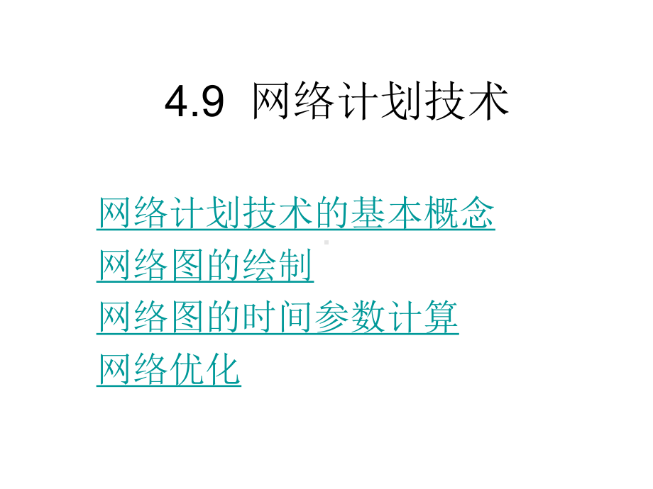 运筹学-网络图课件.ppt_第2页