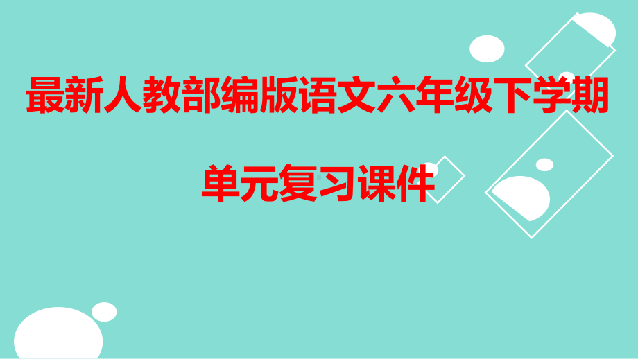 最新人教部编版语文六年级下学期单元复习课件.ppt_第1页