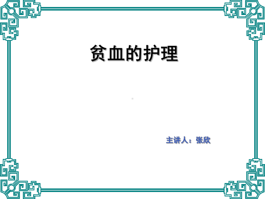 贫血的护理查房课件.ppt_第1页