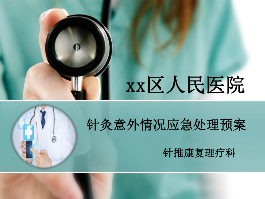 针灸科异常处理应急预案课件.ppt_第1页