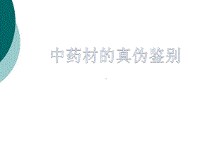 中药材及中药饮片知识培训课件.ppt