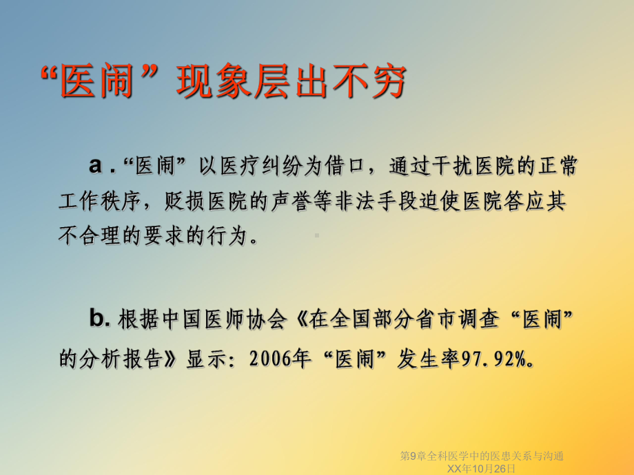 第9章全科医学中的医患关系与沟通XX年10月26日课件.ppt_第3页