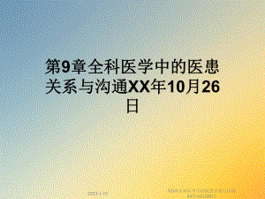 第9章全科医学中的医患关系与沟通XX年10月26日课件.ppt