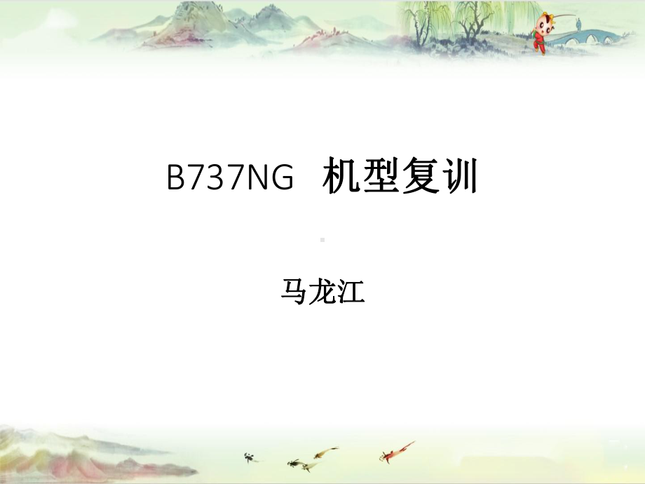 （二类机型培训）737NG复训2课件.pptx_第1页