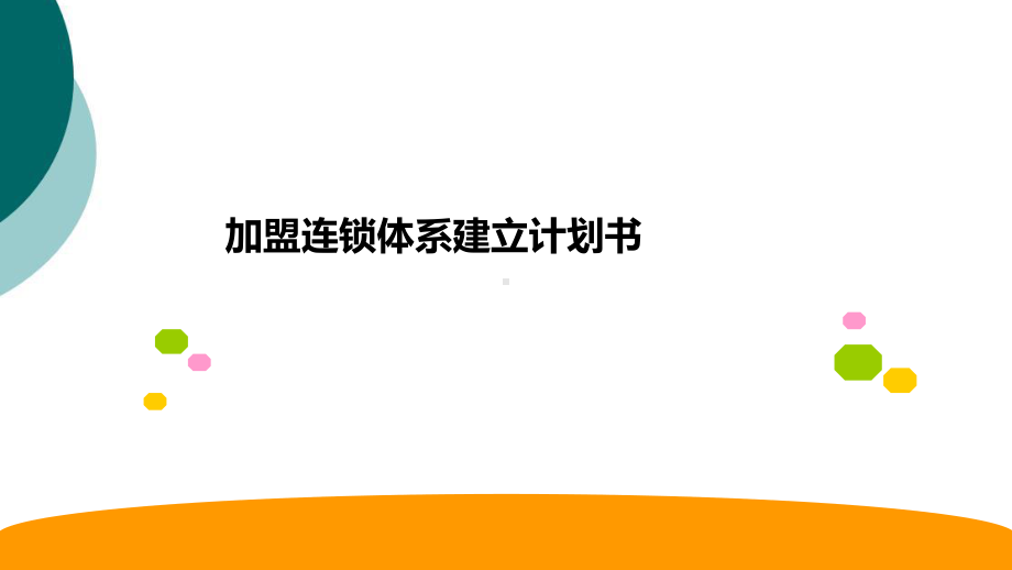 连锁加盟体系建立课件.ppt_第1页