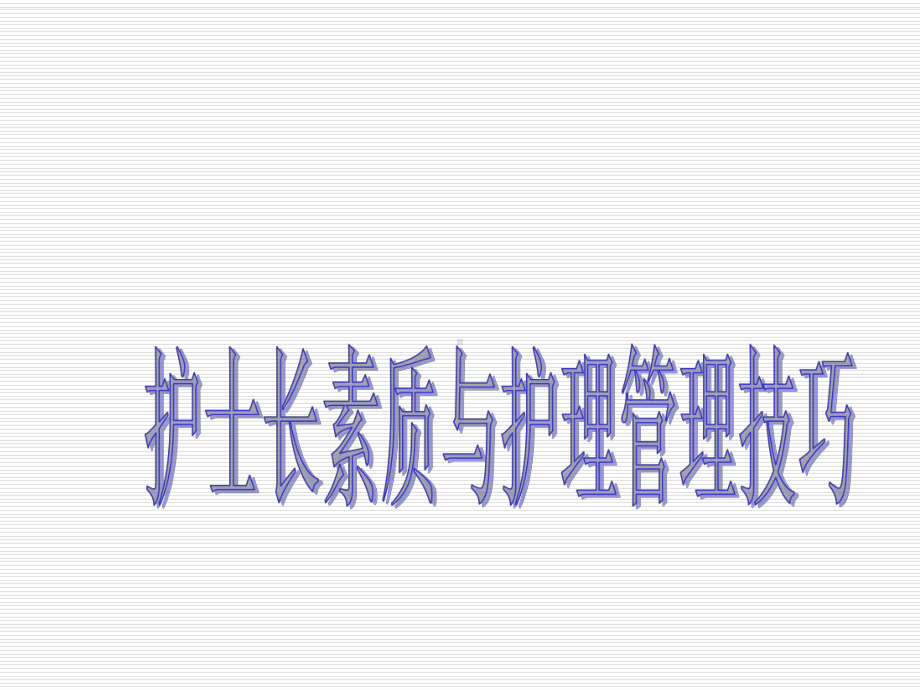 护士长管理课件.ppt_第1页