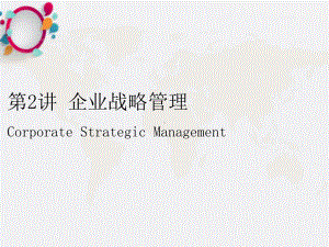 《企业战略管理》课件-2.ppt