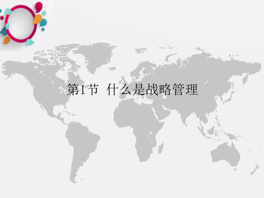 《企业战略管理》课件-2.ppt_第2页