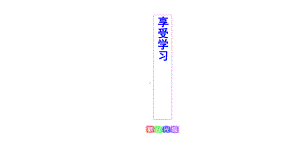 六年级下册班会课件 享受学习 通用版(共23张PPT).ppt