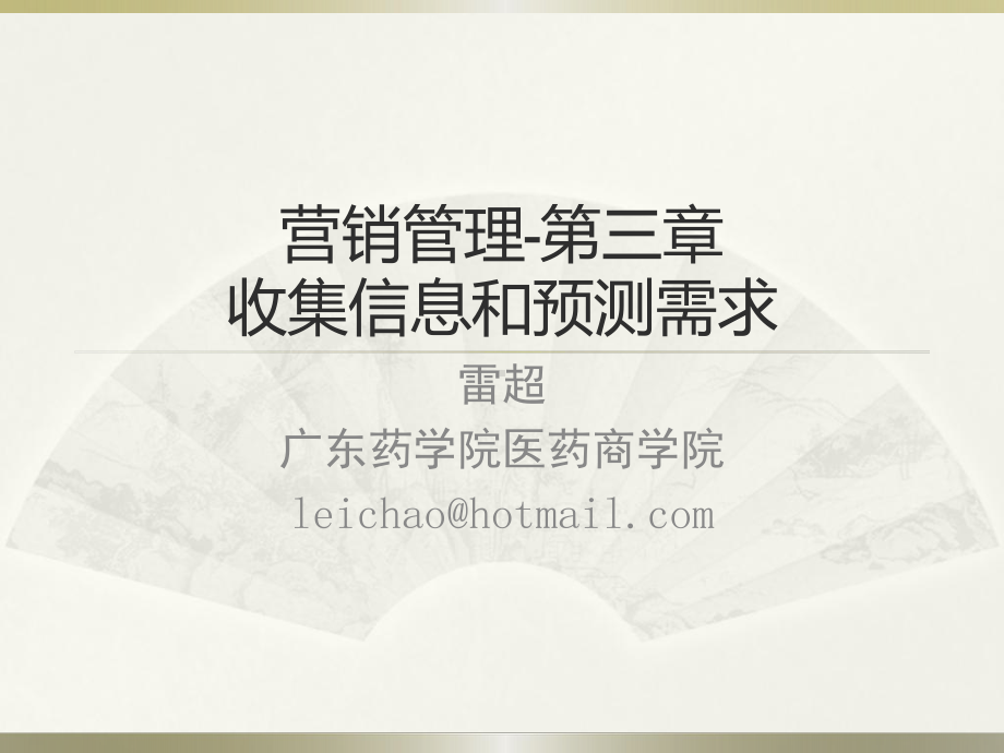 营销管理第三章课件.ppt_第1页