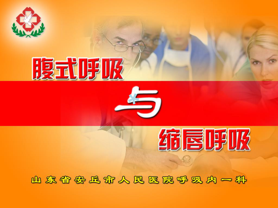 腹式呼吸与缩唇呼吸修改课件.ppt_第1页