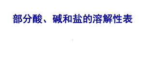 最新人教版九年级化学下册《录1部分酸、碱和盐的溶解性表(室温)》课课件讲义.pptx