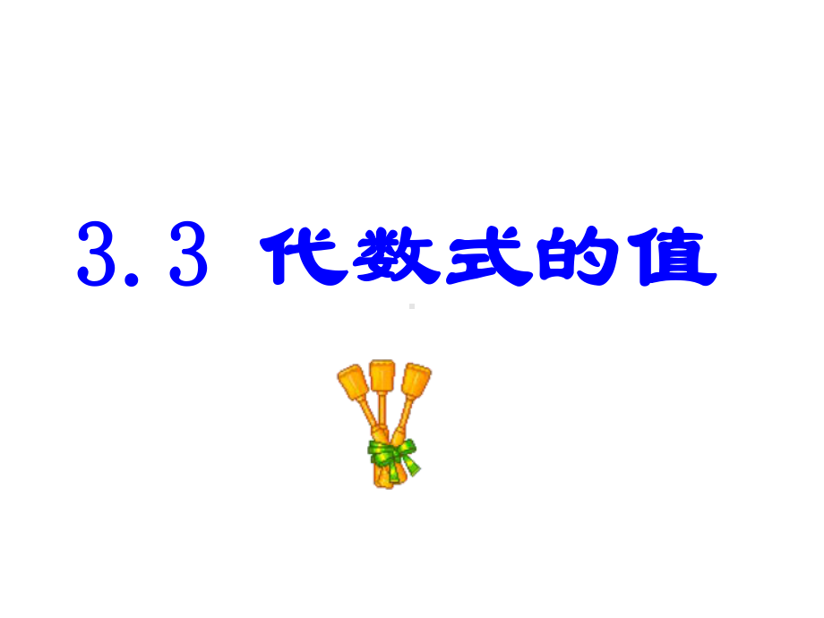 苏科版七年级数学上册《3章代数式33代数式的值》公开课课件7.ppt_第2页