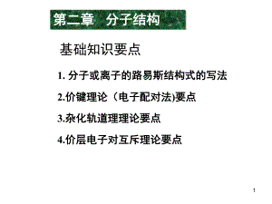 分子结构课件.ppt