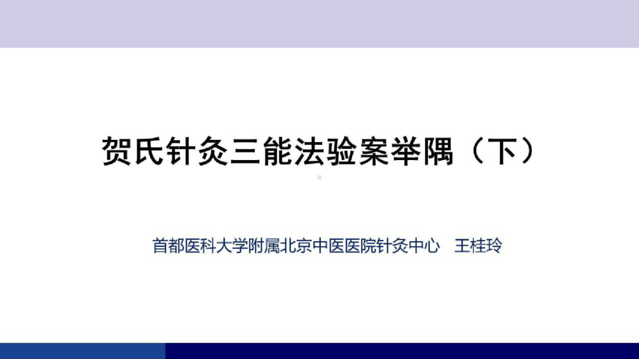 贺氏三通法临床心得贺氏针灸三通法验案举隅(下)课件.pptx_第1页