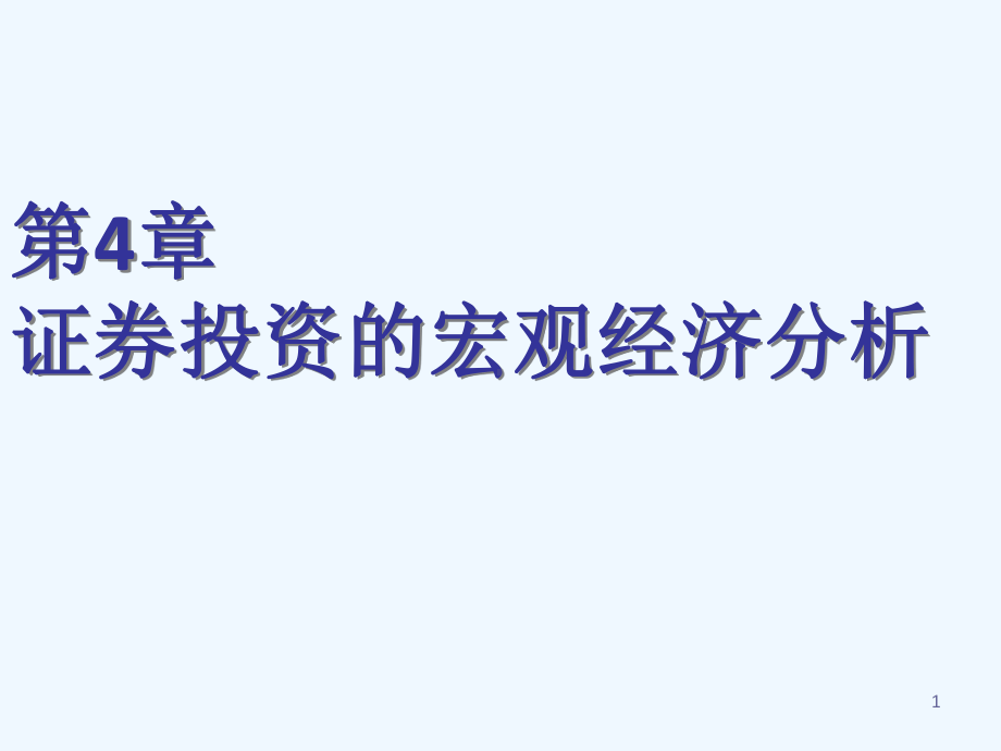 青岛农业大学经济与管理学院证券投资课件-第4章.ppt_第1页