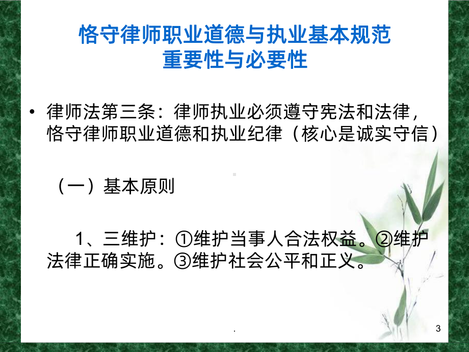 （课件）律师职业道德与执业基本规范课件.ppt_第3页