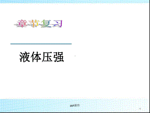 初中物理：液体的压强-课件.ppt