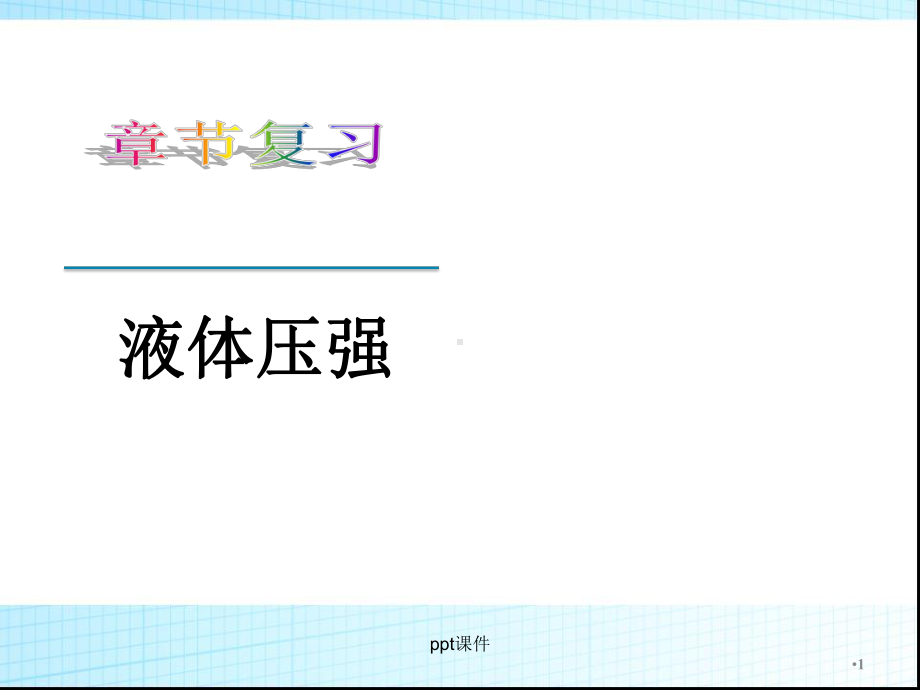 初中物理：液体的压强-课件.ppt_第1页