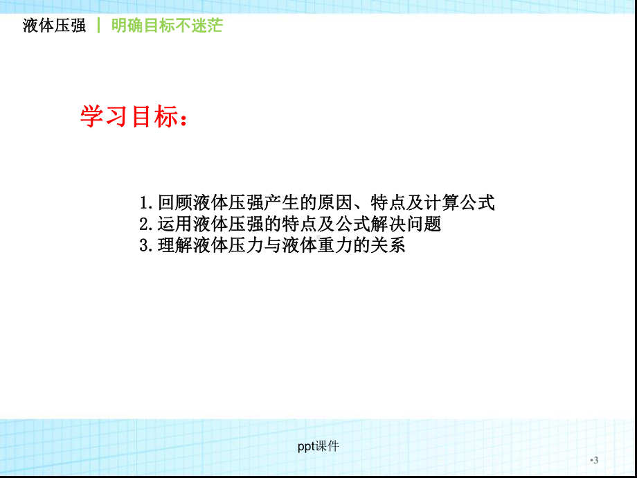 初中物理：液体的压强-课件.ppt_第3页