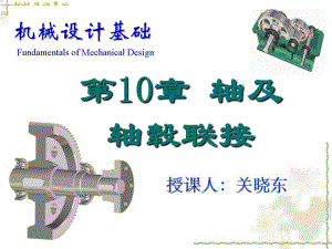 《机械设计基础》第10章轴及轴毂联接课件.ppt