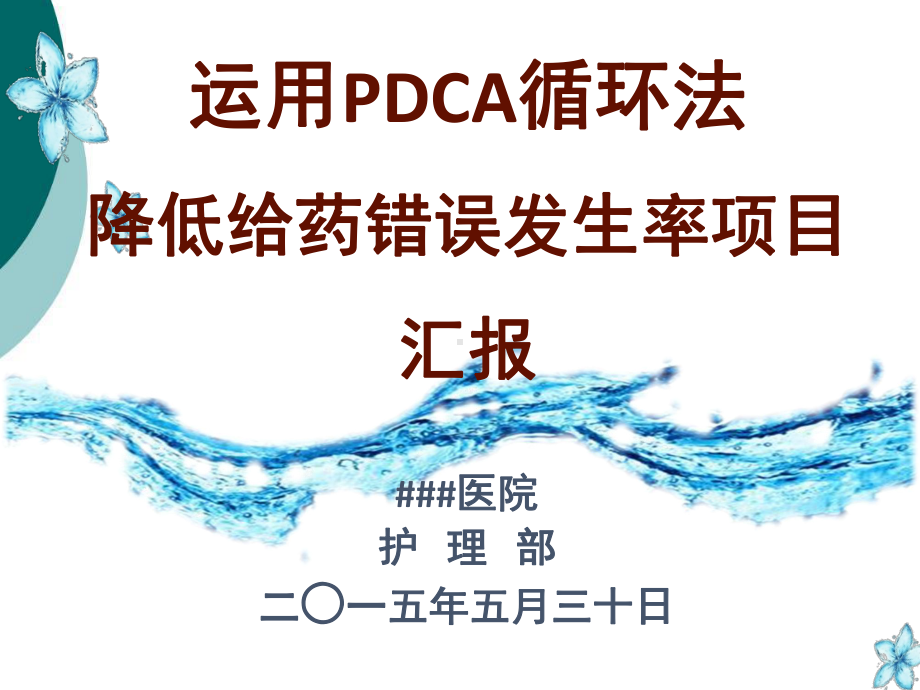 降低给药错误发生率课件.ppt_第1页