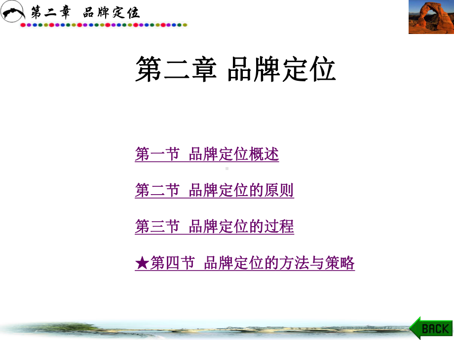 第二章-品牌定位课件.ppt_第1页