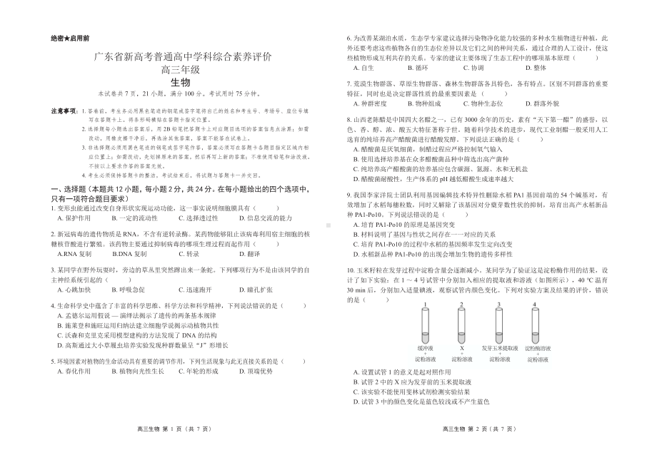 广东省2023届高三上学期11月新高考学科综合素养评价生物试卷+答案.pdf_第1页