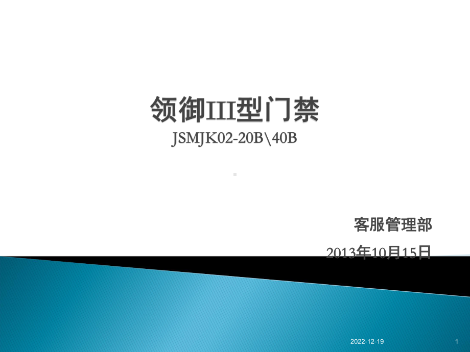 领御III型门禁控制器调试大纲课件1.ppt_第1页