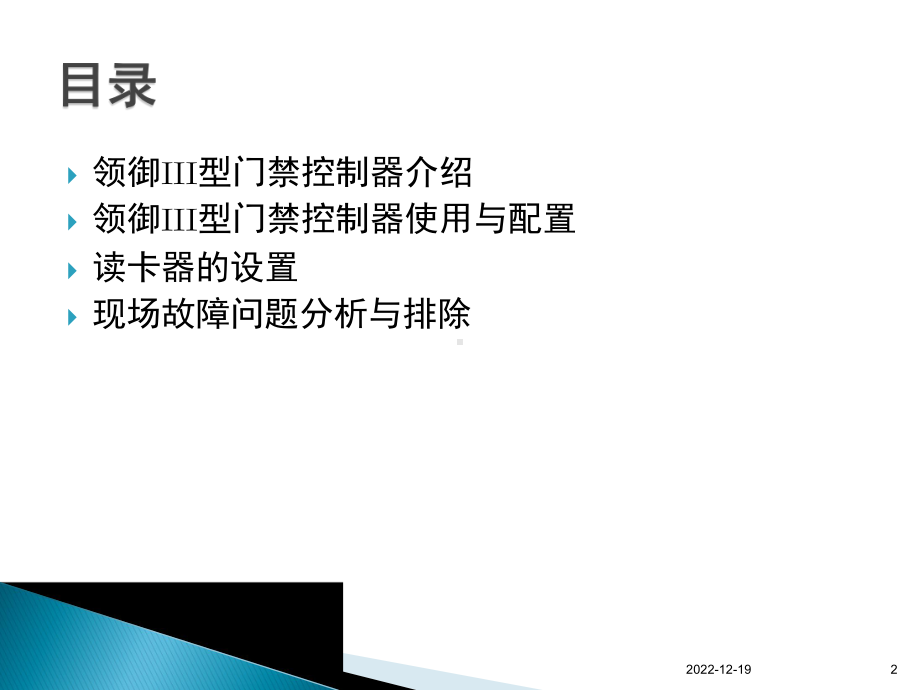 领御III型门禁控制器调试大纲课件1.ppt_第2页