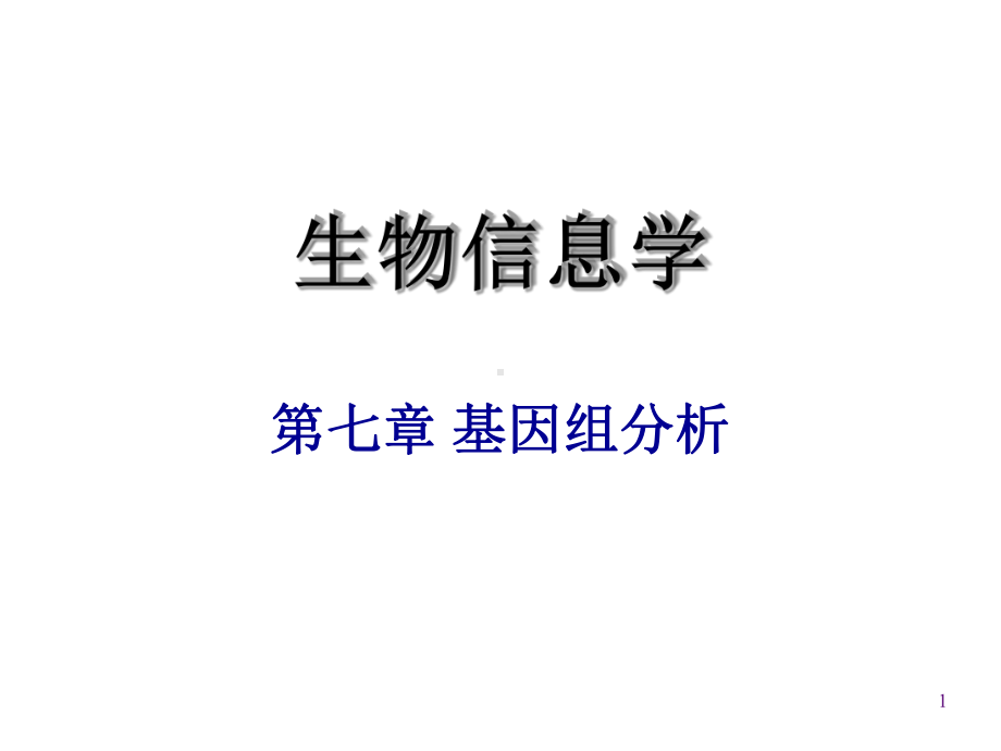 生物信息学基因组分析课件.ppt_第1页