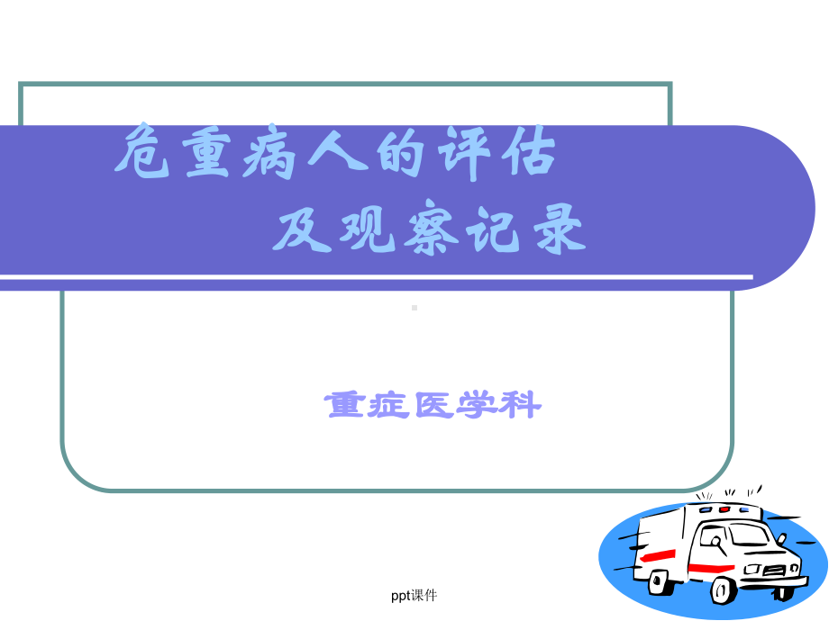 危重病人评估及护理记录-课件.ppt_第1页