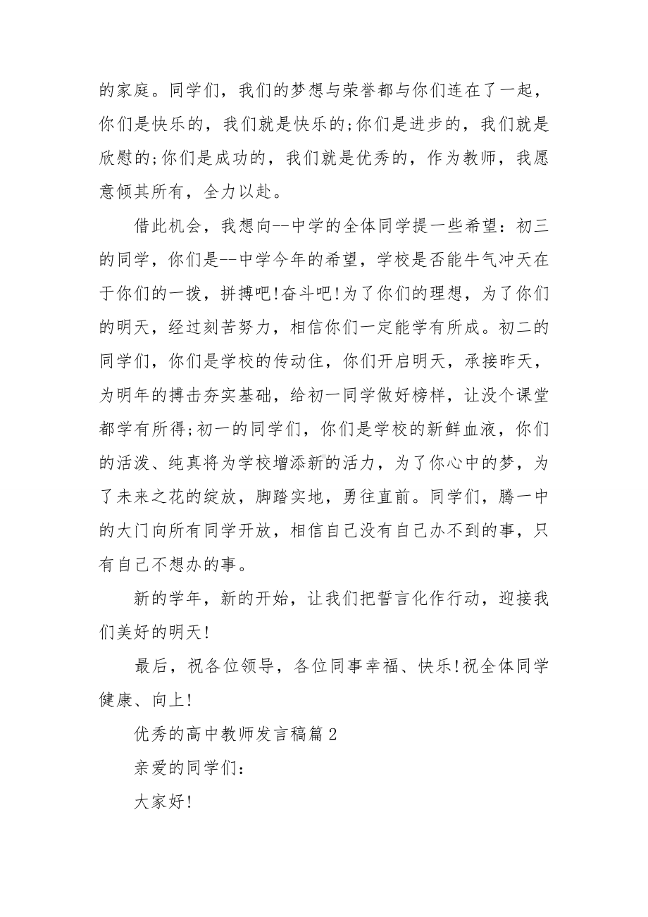 优秀的高中教师发言稿7篇.doc_第2页