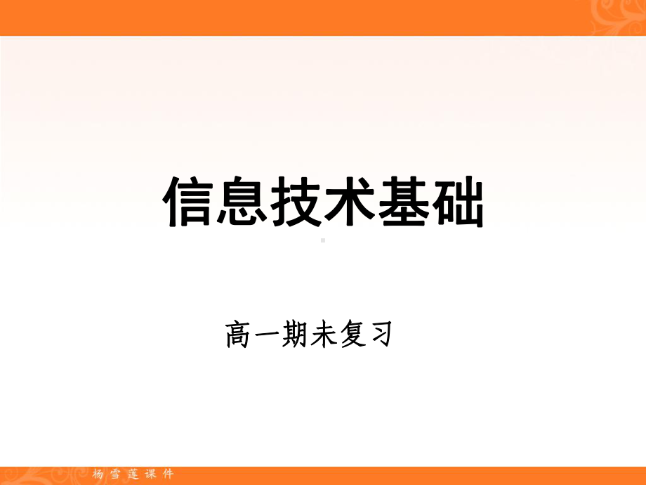 高一信息技术基础1-4章期未复习课件.ppt_第1页