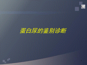 蛋白尿的鉴别诊断课件.ppt