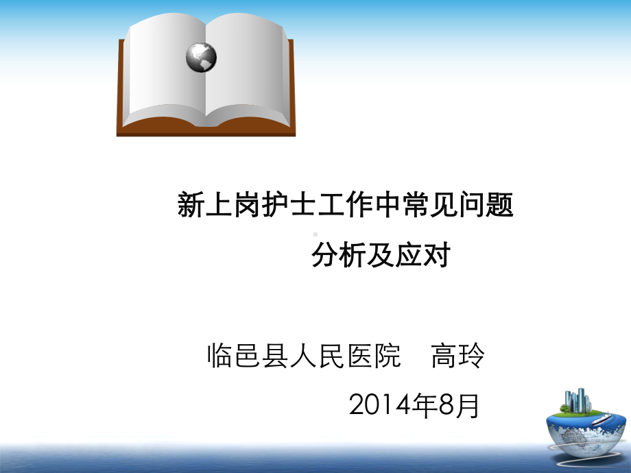 新护士工作中常见问题课件.ppt_第1页