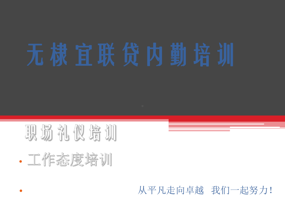 职场礼仪及工作心态培训课件.ppt_第1页