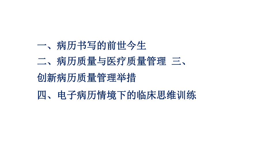 （医院病案管理）病历质量与医疗质量管理课件.pptx_第2页