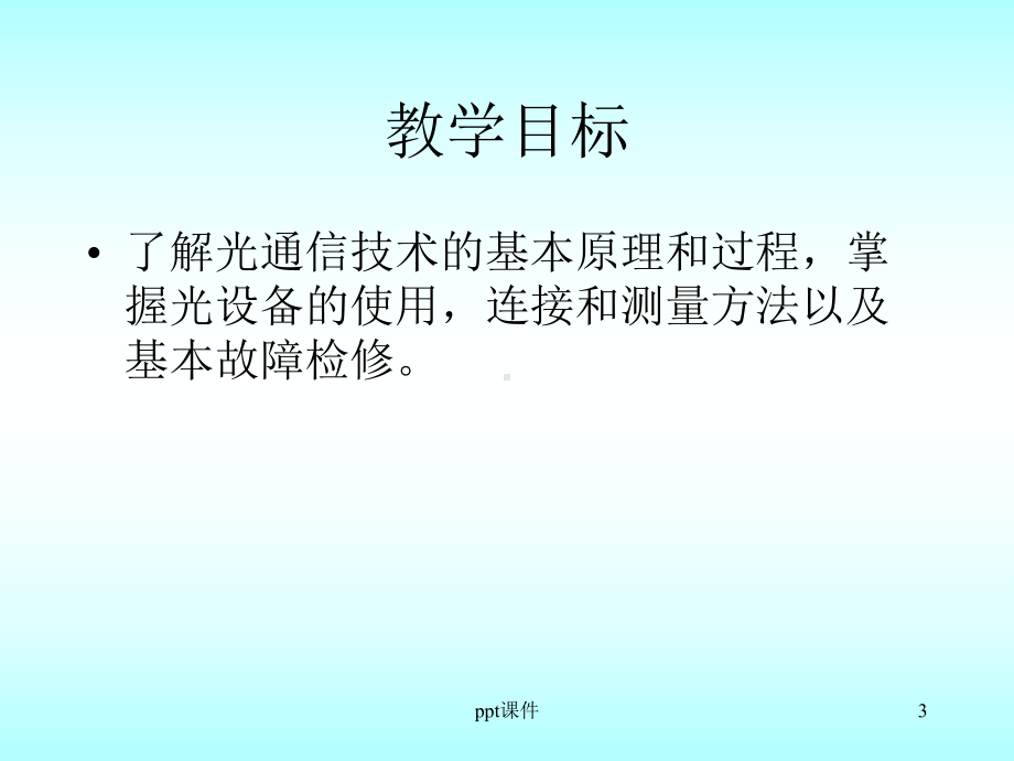 光纤传输技术-课件.ppt_第3页