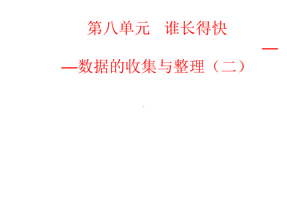 三年级数学下册第八单元《谁长得快—数据的收集与整理(二)》课件1青岛版六三制.ppt_第1页