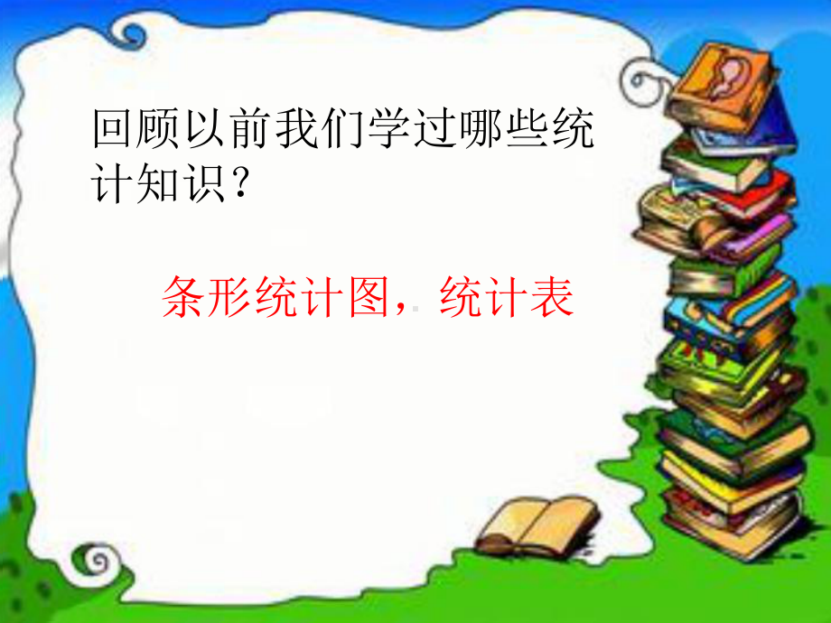 三年级数学下册第八单元《谁长得快—数据的收集与整理(二)》课件1青岛版六三制.ppt_第2页