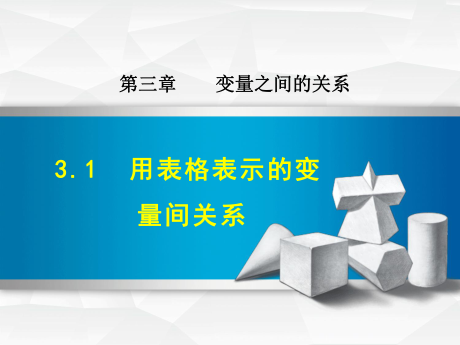 北师大版七年级数学下册第3章变量之间的关系课件.ppt_第1页