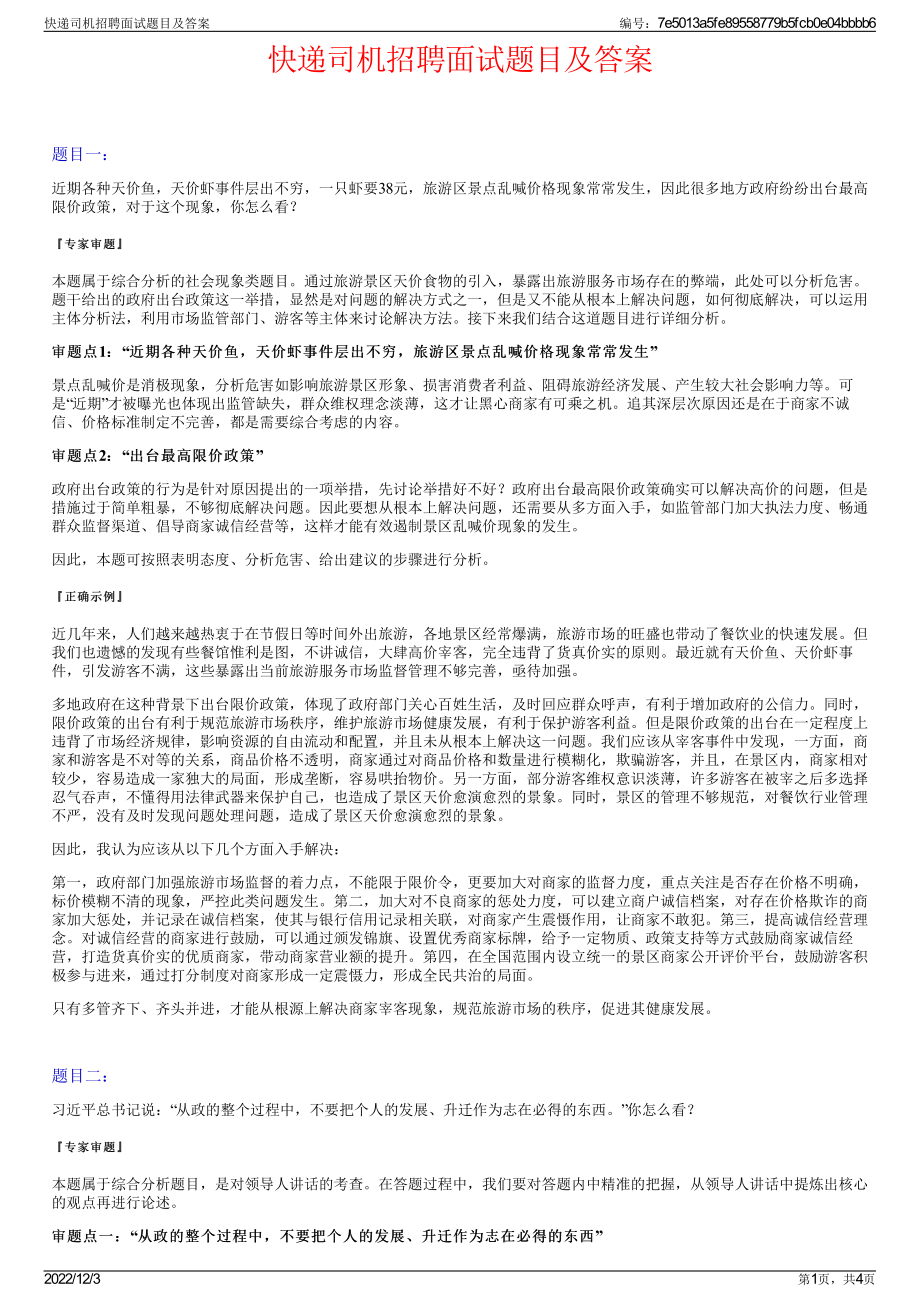 快递司机招聘面试题目及答案.pdf_第1页