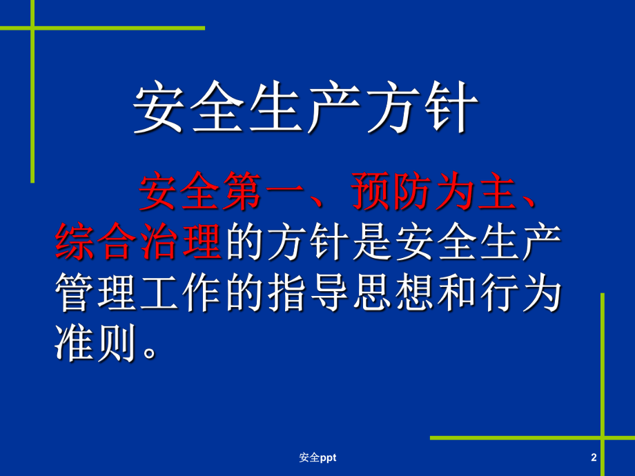 《班组安全教育》课件.ppt_第2页