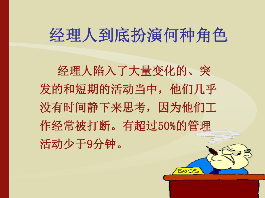 赢在中层经典实用有价值的培训课件之十二：职业经理十项管理技能训练.ppt_第3页