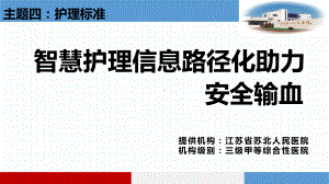 医院管理案例分享：智慧护理信息路径化助力安全输血课件.pptx