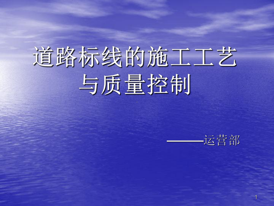 道路标线的施工工艺及质量控制教学课件.ppt_第1页