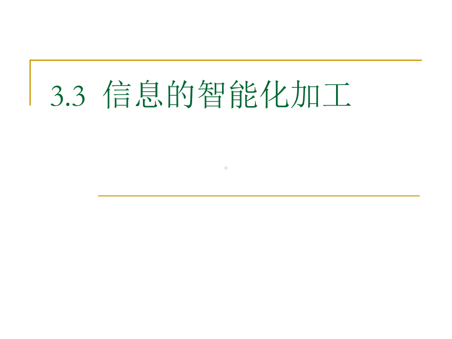 高一第三章-32信息的智能化加工课件.ppt_第1页