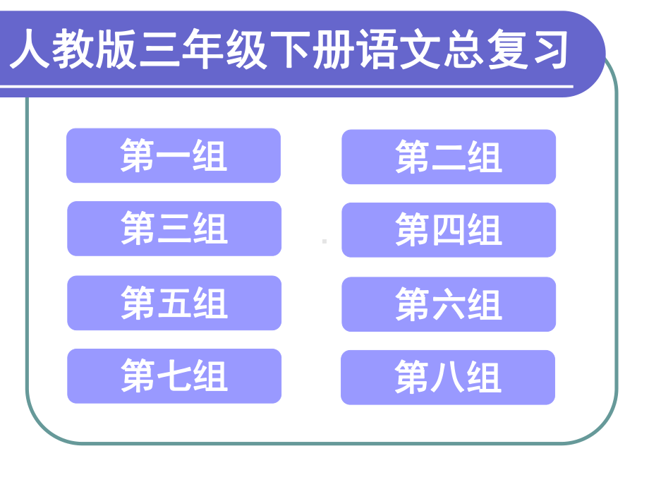 人教版小学三年级下册语文总复习课件.ppt_第1页